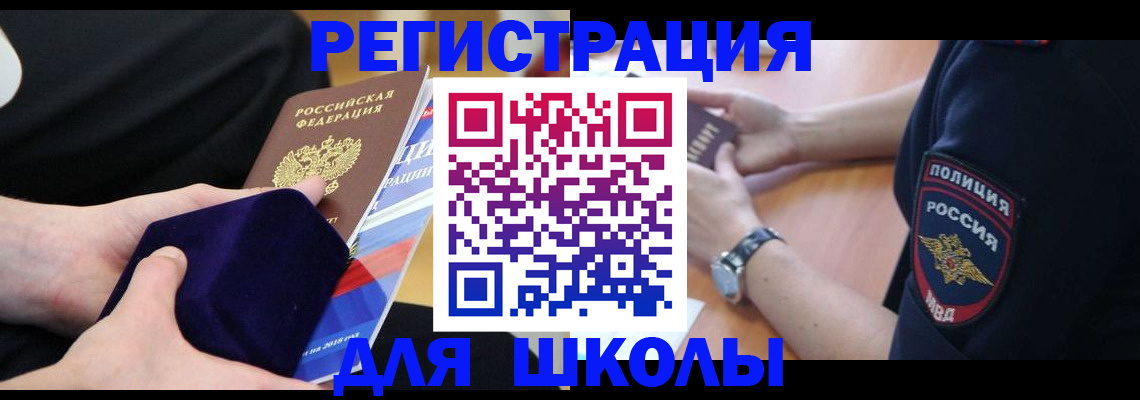 прописка для школы в Ишимбае